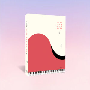 피아노 코드 반주 1_반주의 기본기