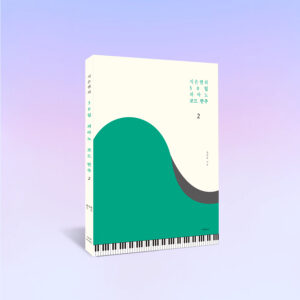 피아노 코드 반주 2_장르별 반주법