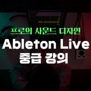 미디 중급 12버전 추가 수강