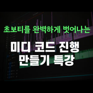 미디 코드 진행 만들기