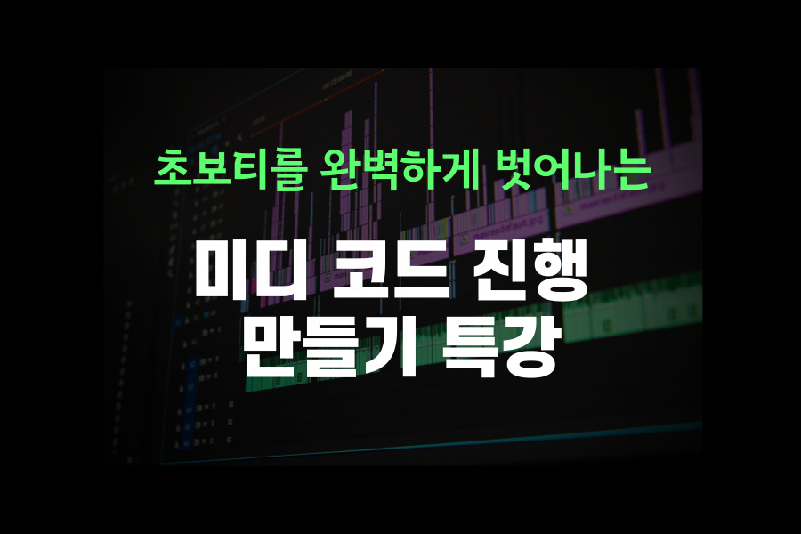 미디 코드 진행 특강