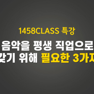 음악인에게 필요한 3가지