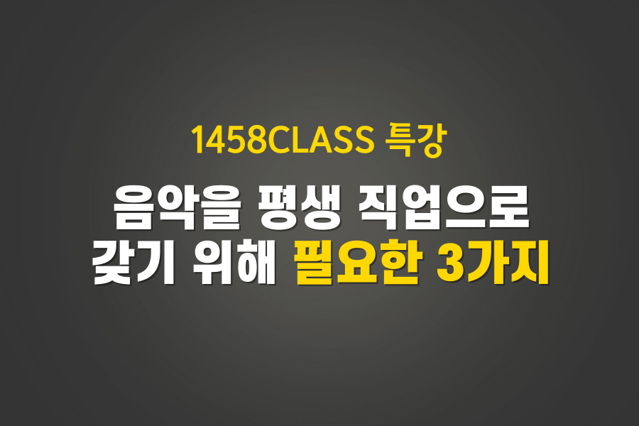 음악인에게 필요한 3가지