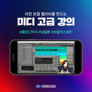 [미디 클래스] 보컬 에디팅의 모든 것