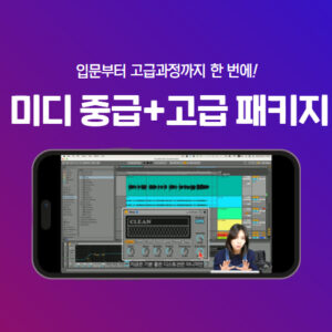 미디 중급 + 고급(보컬 편) 패키지