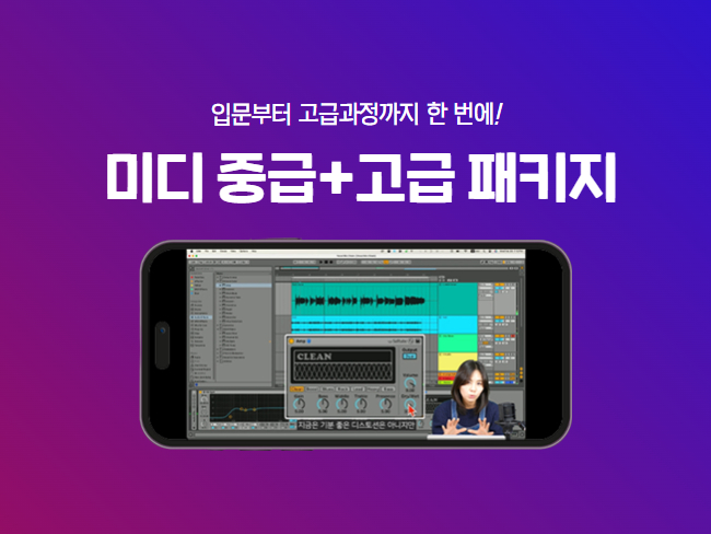 미디 중급 + 고급(보컬 편) 패키지