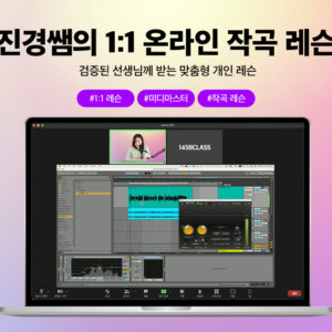 진경쌤의 1:1 작곡 레슨