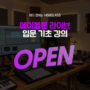 에이블톤 라이브 입문 기초