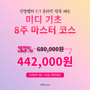 진경쌤 1:1 미디기초 8주 마스터