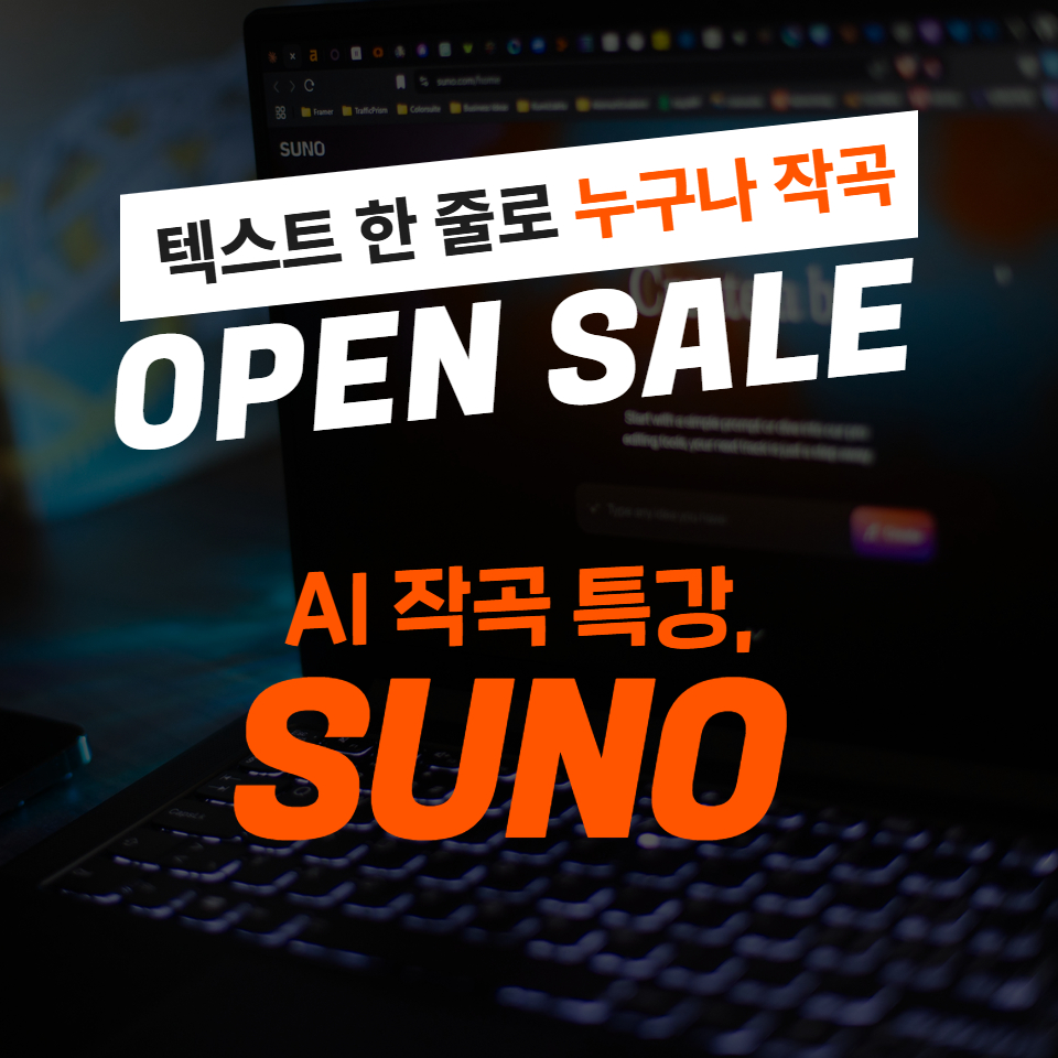 AI 작곡 특강, 수노