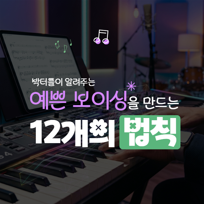 예쁜 보이싱을 만드는 12개의 법칙